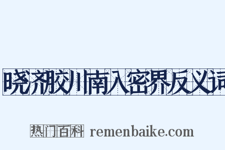 晓济胶川南入密界反义词是什么意思的图片